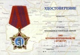 ЗНАК СОЮЗ ВЕТЕРАНОВ-ИНТЕРНАЦИОНАЛИСТОВ АФГАНИСТАНА